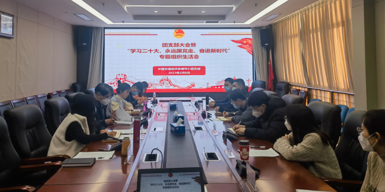 提升政治素養(yǎng) 凝聚青春力量 ——農(nóng)墾中心召開(kāi)團(tuán)支部大會(huì)暨“學(xué)習(xí)二十大、永遠(yuǎn)跟黨走、奮進(jìn)新時(shí)代”專題組織生活會(huì)