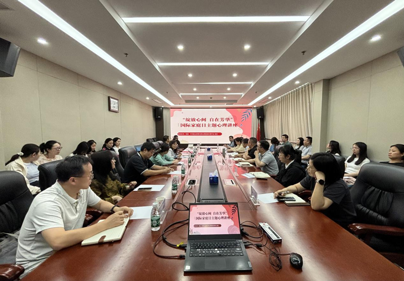 綻放心間自在芳華——農(nóng)墾中心、農(nóng)墾局聯(lián)合舉辦國(guó)際家庭日主題心理講座活動(dòng)