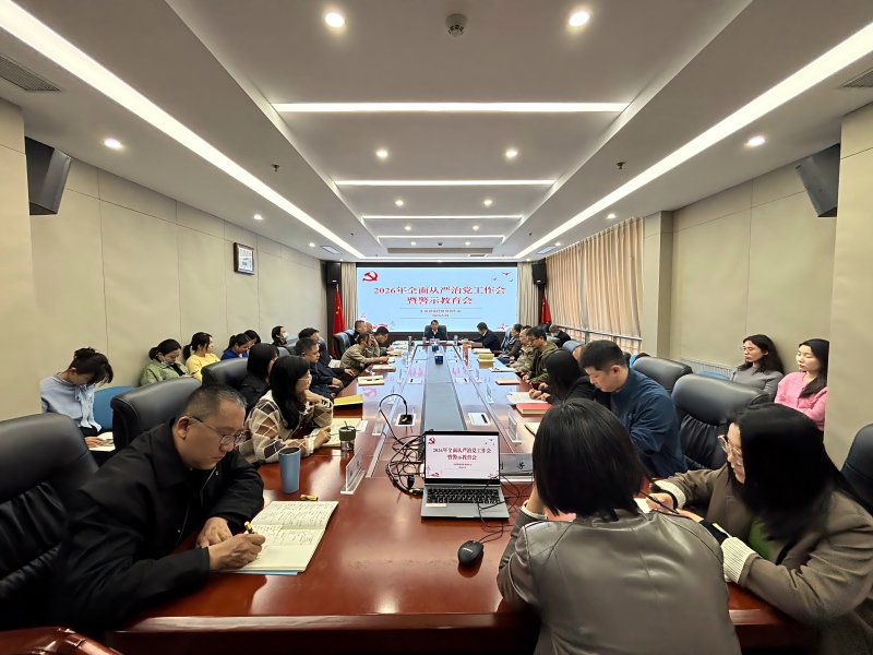 農(nóng)墾中心召開2026年全面從嚴(yán)治黨工作會