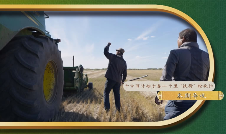 鄉(xiāng)土中國-墾地融合在行動第二季-2：《千里鐵騎搶收忙》